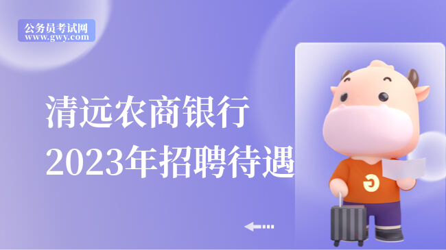 清远农商银行2023年招聘待遇