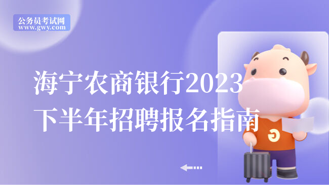 海宁农商银行2023下半年招聘报名指南