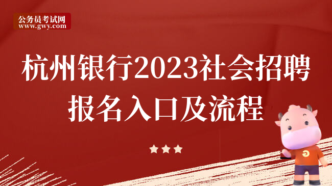 杭州银行2023社会招聘报名入口及流程