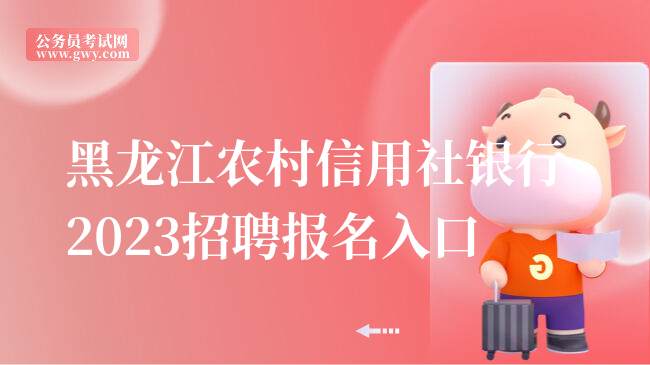 黑龙江农村信用社银行2023招聘报名入口