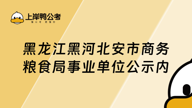 黑龙江黑河北安市商务粮食局事业单位公示内