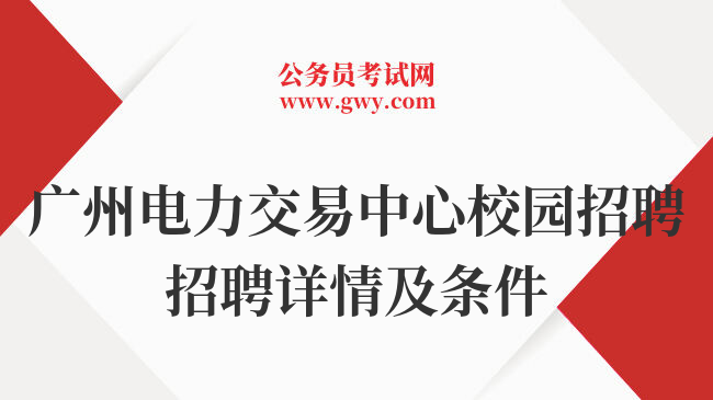 广州电力交易中心校园招聘招聘详情及条件
