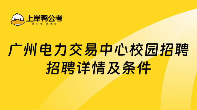 广州电力交易中心校园招聘招聘详情及条件