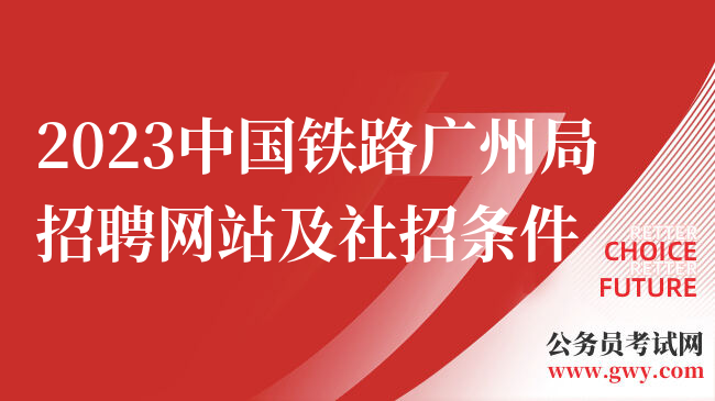 2023中国铁路广州局招聘网站及社招条件