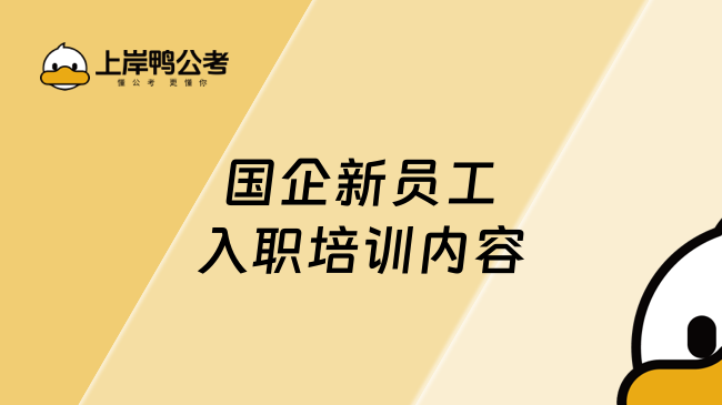 国企新员工入职培训内容