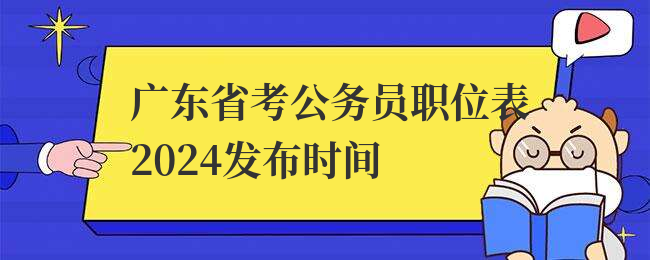 广东省考公务员职位表2024发布时间