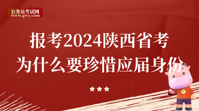 报考2024陕西省考为什么要珍惜应届身份