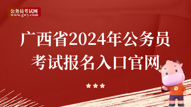 广西省2024年公务员考试报名入口官网