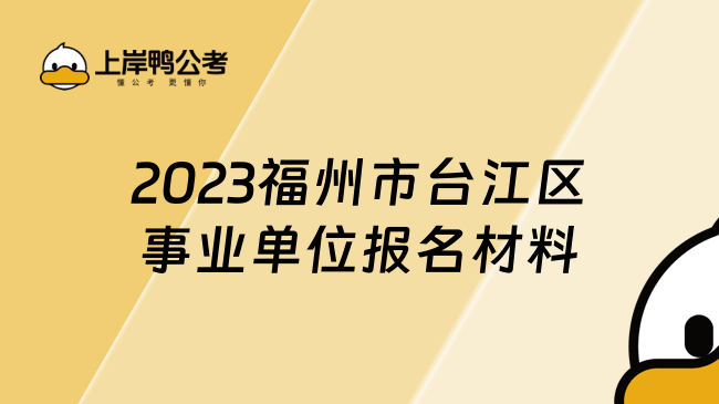 2023福州市台江区事业单位报名材料