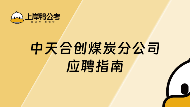 中天合创煤炭分公司应聘指南