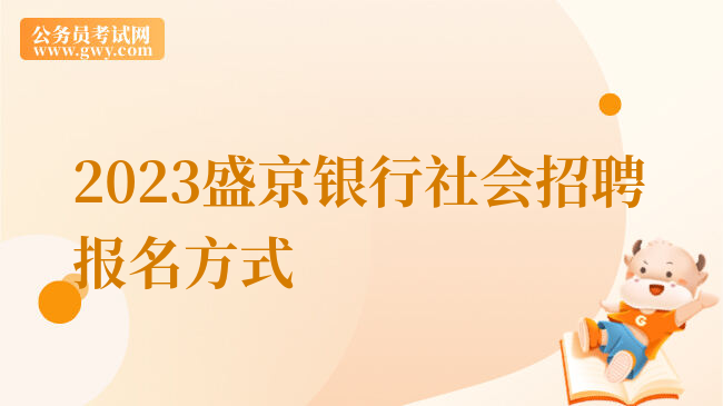 2023盛京银行社会招聘报名方式