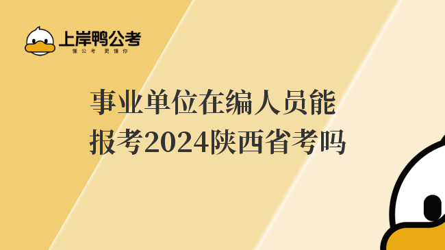 事业单位在编人员能报考2024陕西省考吗