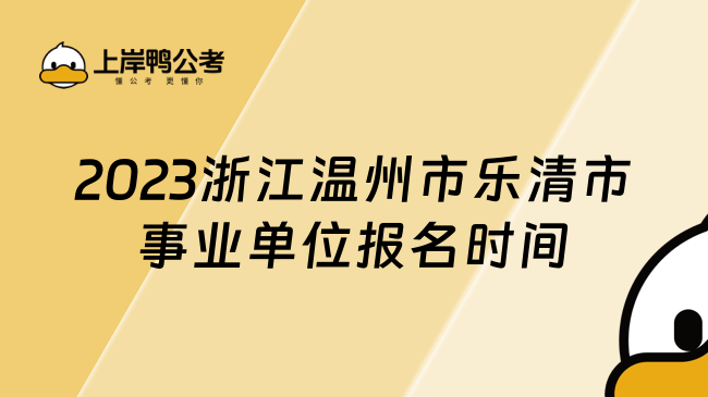 2023浙江温州市乐清市事业单位报名时间