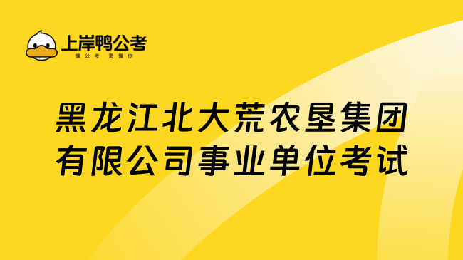 黑龙江北大荒农垦集团有限公司事业单位考试