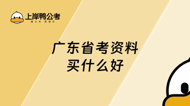 广东省考资料买什么好