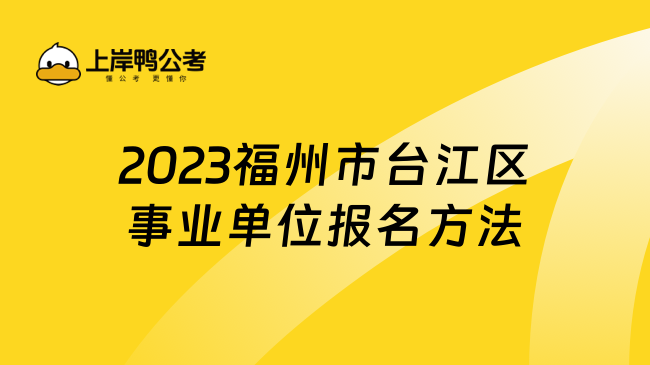 2023福州市台江区事业单位报名方法