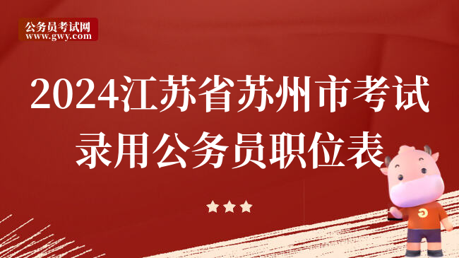 2024江苏省苏州市考试录用公务员职位表