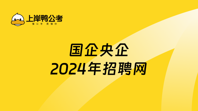 国企央企2024年招聘网