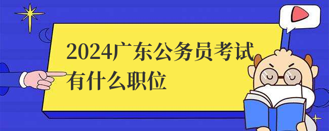 2024广东公务员考试有什么职位