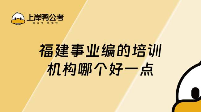 福建事业编的培训机构哪个好一点