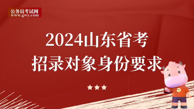2024山东省考招录对象身份要求
