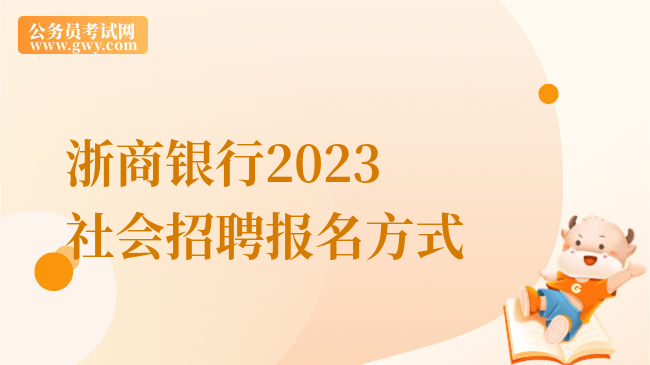 浙商银行2023社会招聘报名方式