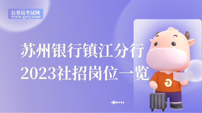 苏州银行镇江分行2023社招岗位一览