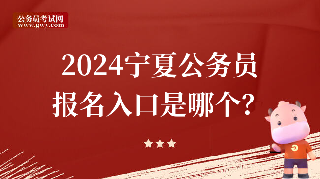 2024宁夏公务员报名入口是哪个？