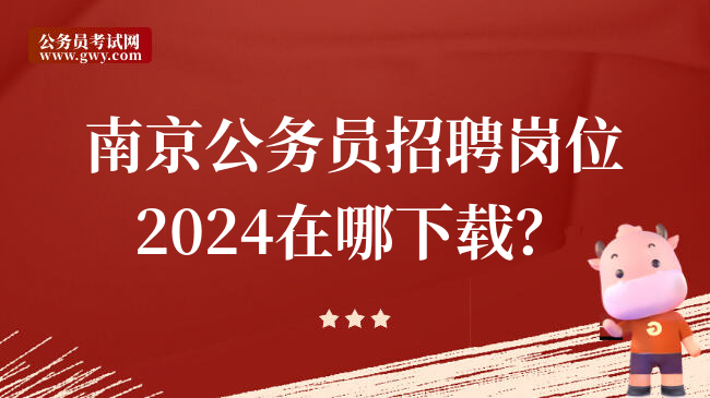 南京公务员招聘岗位2024在哪下载？