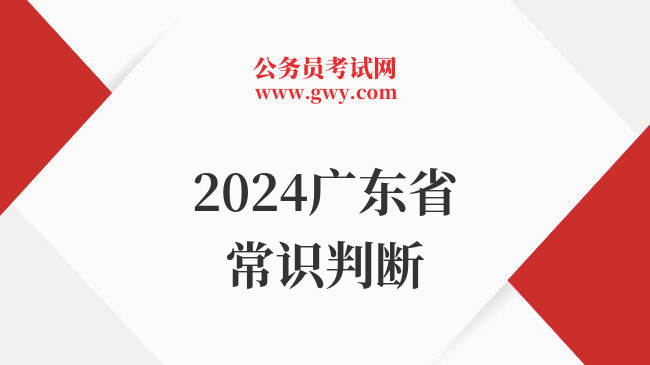 2024广东省常识判断