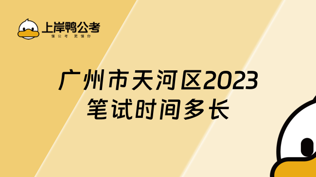 广州市天河区2023笔试时间多长