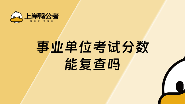 事业单位考试分数能复查吗