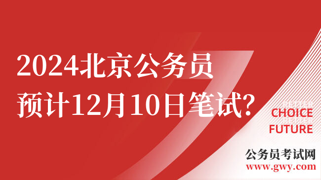 2024北京公务员预计12月10日笔试？