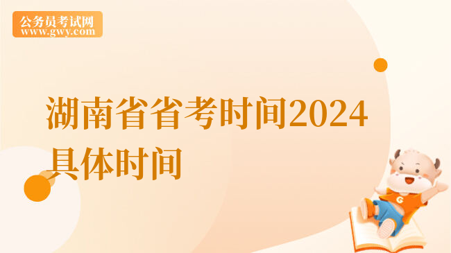 湖南省省考时间2024具体时间
