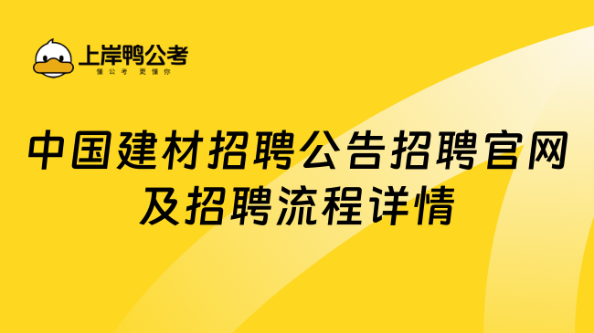 中国建材招聘公告招聘官网及招聘流程详情