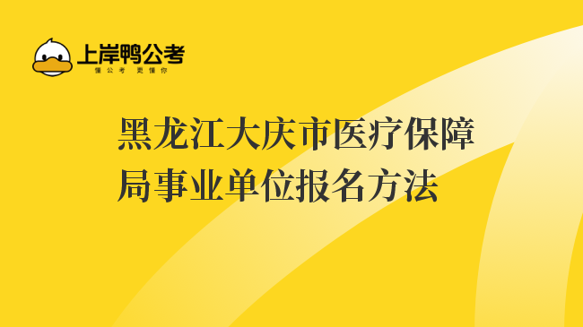 黑龙江大庆市医疗保障局事业单位报名方法