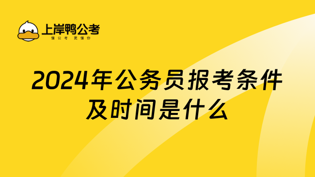 2024年公务员报考条件及时间是什么