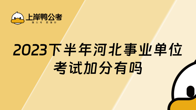 2023下半年河北事业单位考试加分有吗