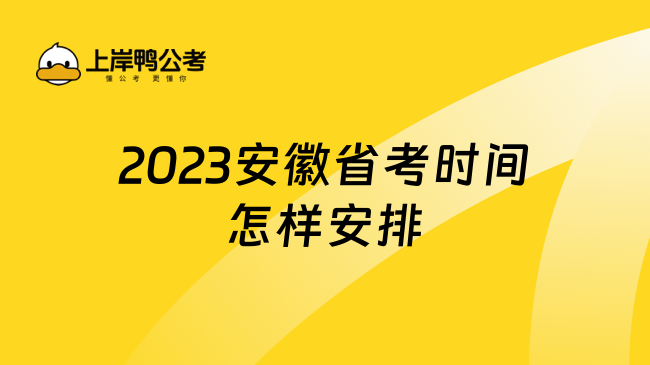 2023安徽省考时间怎样安排