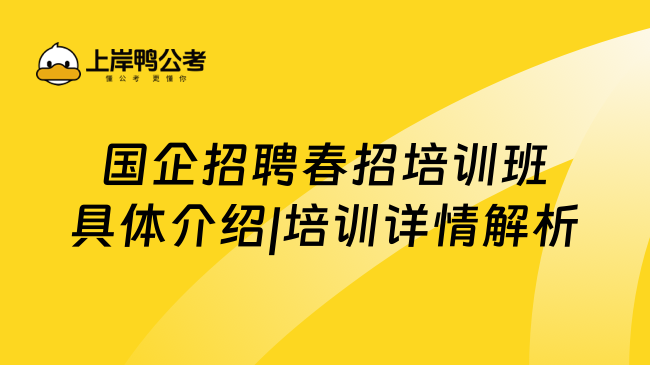 国企招聘春招培训班具体介绍|培训详情解析