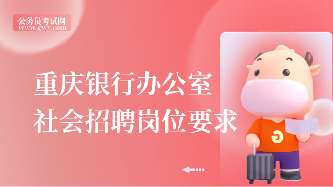 重庆银行办公室社会招聘岗位要求