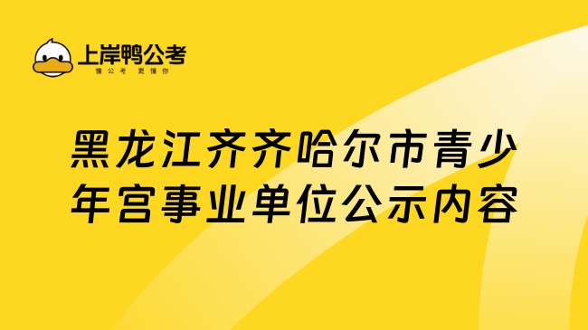 黑龙江齐齐哈尔市青少年宫事业单位公示内容