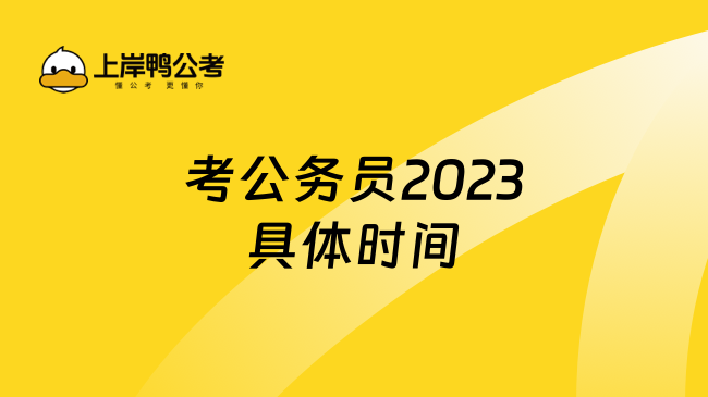 考公务员2023具体时间