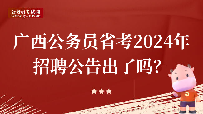 广西公务员省考2024年招聘公告出了吗？