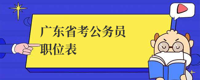 广东省考公务员职位表