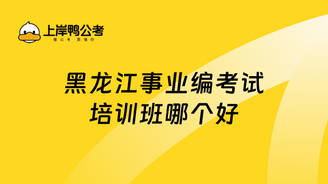 黑龙江事业编考试培训班哪个好