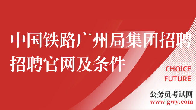 中国铁路广州局集团招聘招聘官网及条件