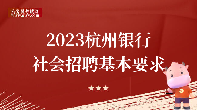 2023杭州银行社会招聘基本要求