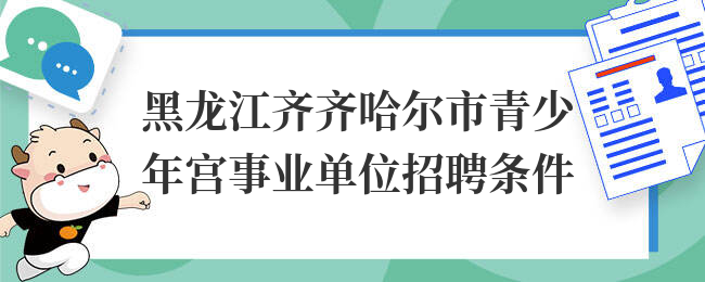 黑龙江齐齐哈尔市青少年宫事业单位招聘条件