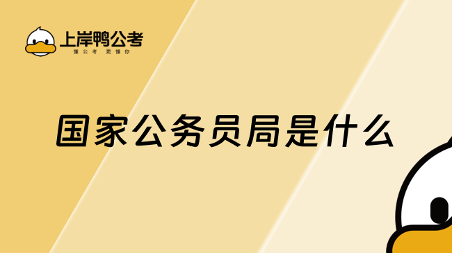 国家公务员局是什么